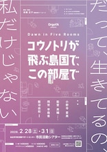 OrgofA「コウノトリが飛ぶ島国で、この部屋で」仙台公演チラシ表