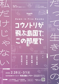 OrgofA「コウノトリが飛ぶ島国で、この部屋で」仙台公演