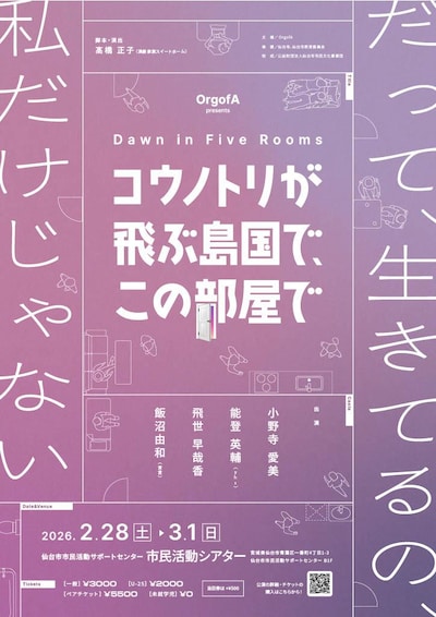 OrgofA「コウノトリが飛ぶ島国で、この部屋で」仙台公演