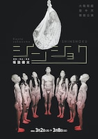 大駱駝艦 壺中天 舞踏公演 坂詰健太「シンショク」