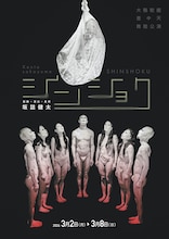 大駱駝艦 壺中天 舞踏公演 坂詰健太「シンショク」チラシ表