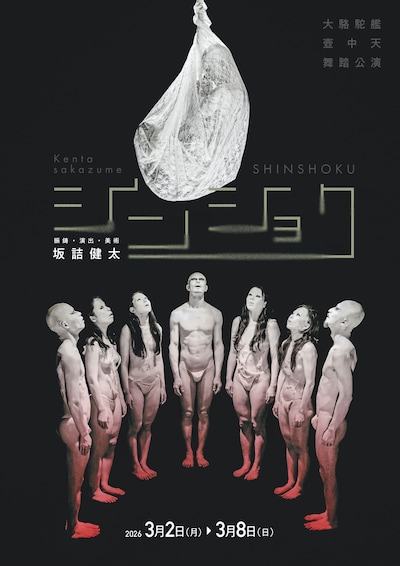 大駱駝艦 壺中天 舞踏公演 坂詰健太「シンショク」