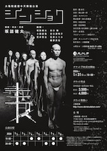 大駱駝艦 壺中天 舞踏公演 坂詰健太「シンショク」チラシ裏