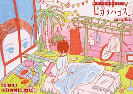 キルハトッテ「ガラパゴス」