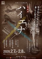 方南ぐみ企画公演 朗読劇「ハイエナ」