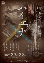 方南ぐみ企画公演 朗読劇「ハイエナ」チラシ表