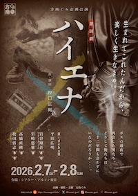 方南ぐみ企画公演 朗読劇「ハイエナ」