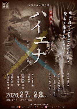 方南ぐみ企画公演 朗読劇「ハイエナ」