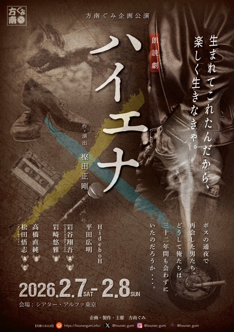 方南ぐみ企画公演 朗読劇「ハイエナ」チラシ表
