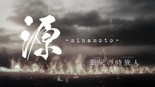 LOG project 舞台「源 -minamoto- 銀灰の時旅人」ビジュアル