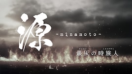 LOG project 舞台「源 -minamoto- 銀灰の時旅人」