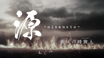 LOG project 舞台「源 -minamoto- 銀灰の時旅人」