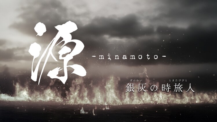 LOG project 舞台「源 -minamoto- 銀灰の時旅人」ビジュアル