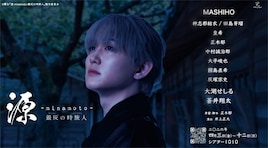 LOG project 舞台「源 -minamoto- 銀灰の時旅人」