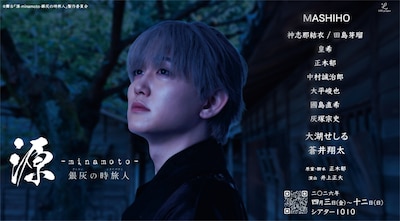 LOG project 舞台「源 -minamoto- 銀灰の時旅人」