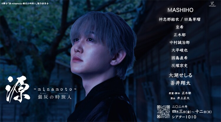 LOG project 舞台「源 -minamoto- 銀灰の時旅人」キービジュアル