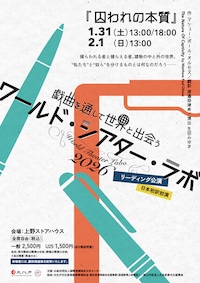 ワールド・シアター・ラボ2026 リーディング公演「囚われの本質」