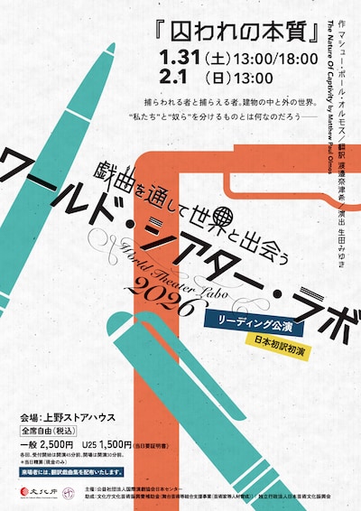 ワールド・シアター・ラボ2026 リーディング公演「囚われの本質」
