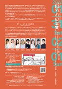 ワールド・シアター・ラボ2026 リーディング公演「囚われの本質」チラシ裏