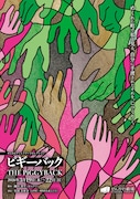 せんがわディレクターズセレクション「ピギーバック」