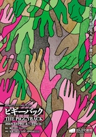 せんがわディレクターズセレクション「ピギーバック」