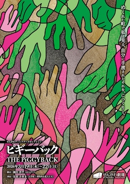 せんがわディレクターズセレクション「ピギーバック」
