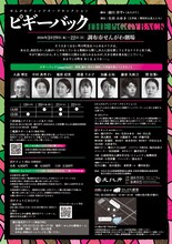 せんがわディレクターズセレクション「ピギーバック」チラシ裏