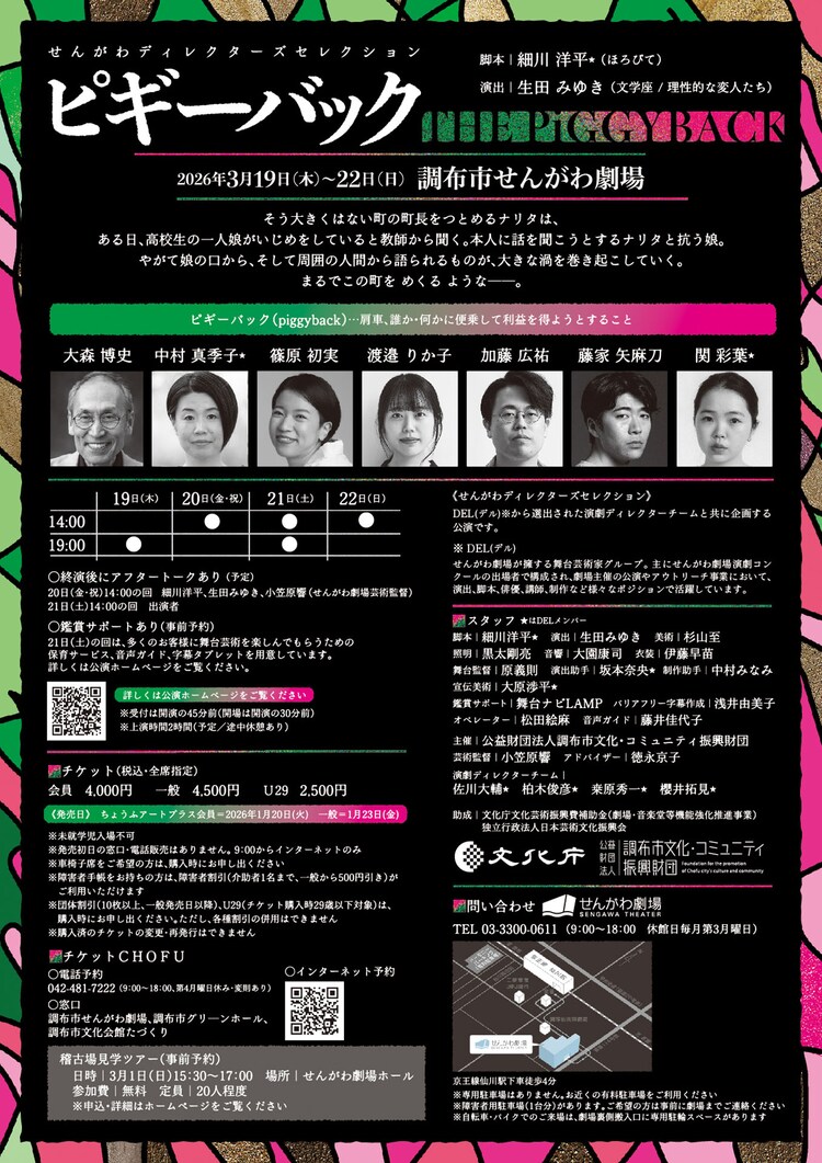 せんがわディレクターズセレクション「ピギーバック」チラシ裏