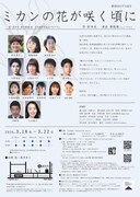劇団HOTSKY「ミカンの花が咲く頃に」チラシ裏