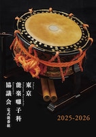 東京能楽囃子科協議会 3月定式能