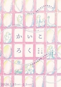 安住の地「かいころく-蚕種編・工女編-」安曇野滞在制作演劇作品