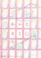 安住の地「かいころく-蚕種編・工女編-」安曇野滞在制作演劇作品