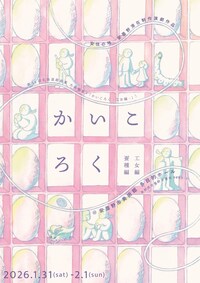 安住の地「かいころく-蚕種編・工女編-」安曇野滞在制作演劇作品