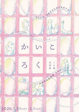 安住の地「かいころく-蚕種編・工女編-」安曇野滞在制作演劇作品