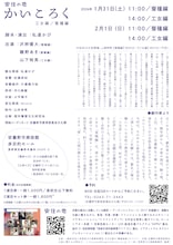 安住の地「かいころく-蚕種編・工女編-」安曇野滞在制作演劇作品のチラシ裏。