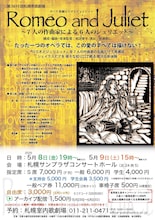 札幌市民劇場 オペラ「新編ロミオとジュリエット～7人の作曲家による6人のジュリエット～」チラシ表