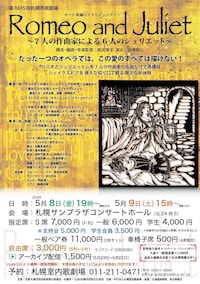 札幌市民劇場 オペラ「新編ロミオとジュリエット～7人の作曲家による6人のジュリエット～」