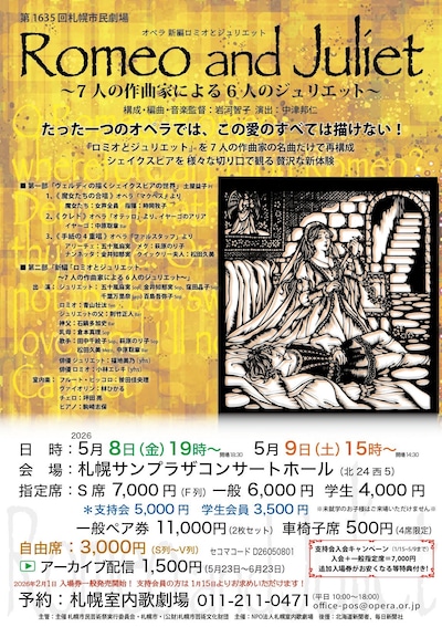 札幌市民劇場 オペラ「新編ロミオとジュリエット～7人の作曲家による6人のジュリエット～」