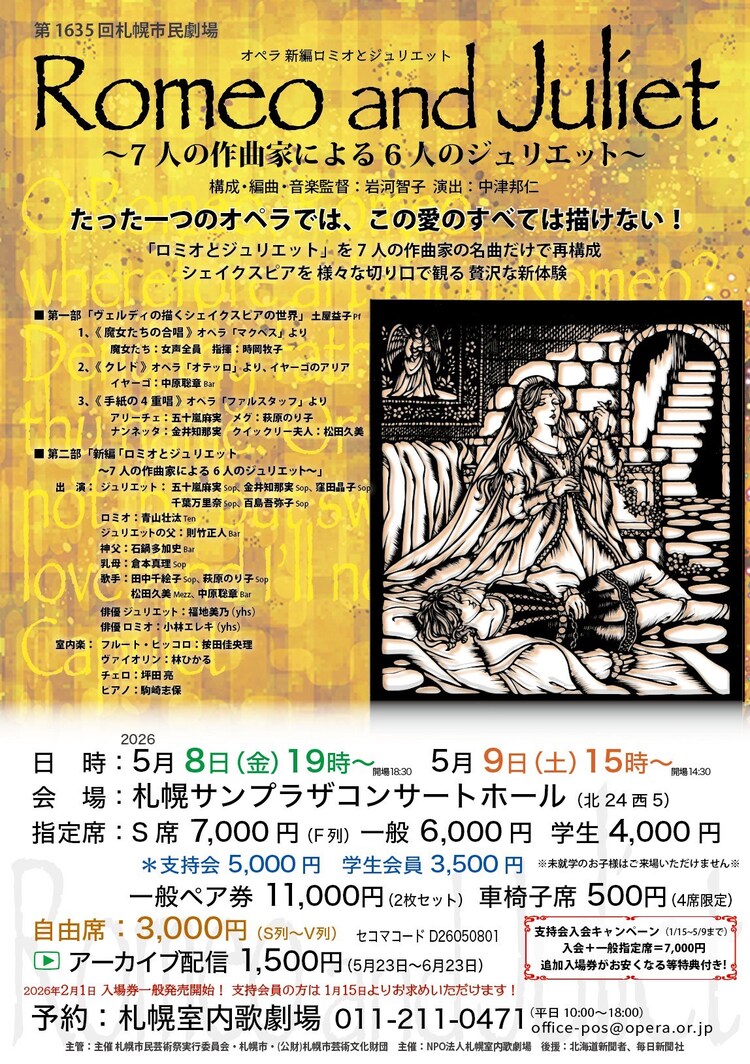 札幌市民劇場 オペラ「新編ロミオとジュリエット～7人の作曲家による6人のジュリエット～」チラシ表