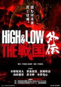 舞台「HiGH&LOW THE 戦国 外伝」