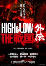 舞台「HiGH&LOW THE 戦国 外伝」仮ビジュアル