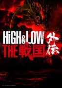 舞台「HiGH&LOW THE 戦国 外伝」仮ビジュアル
