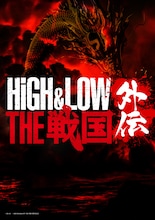 舞台「HiGH&LOW THE 戦国 外伝」仮ビジュアル