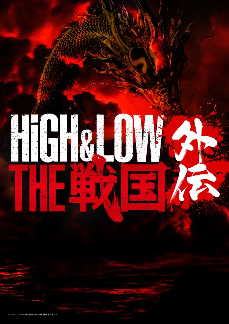 舞台「HiGH&LOW THE 戦国 外伝」仮ビジュアル