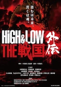舞台「HiGH&LOW THE 戦国 外伝」