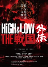 舞台「HiGH&LOW THE 戦国 外伝」ビジュアル