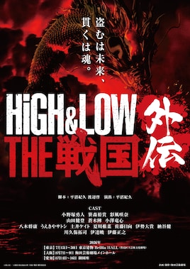 舞台「HiGH&LOW THE 戦国 外伝」