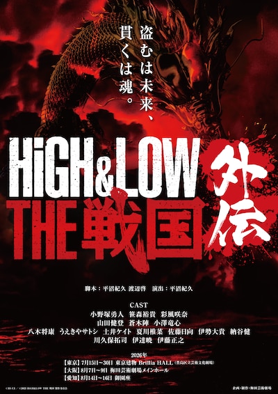 舞台「HiGH&LOW THE 戦国 外伝」
