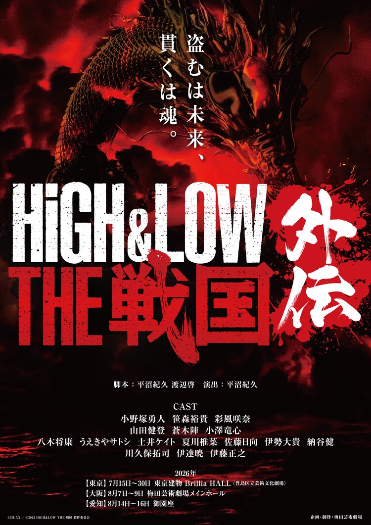 舞台「HiGH&LOW THE 戦国 外伝」ビジュアル
