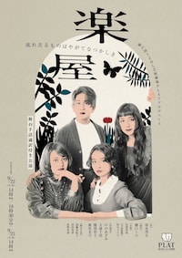 舞台手話通訳付き公演「楽屋 - 流れ去るものはやがてなつかしき -」